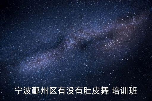 宁波鄞州区有没有肚皮舞 培训班