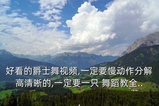 圣诞歌的慢动作舞蹈教学