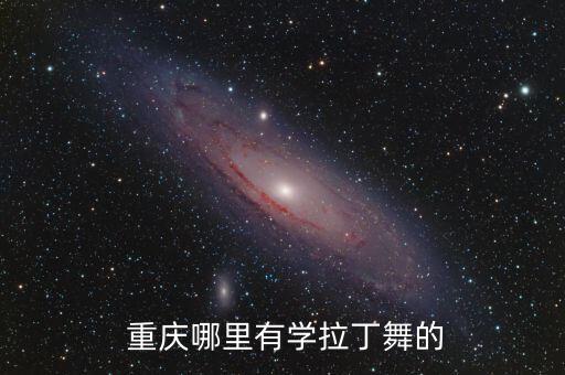  重庆哪里有学拉丁舞的