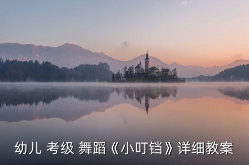 儿童舞蹈考级身体部位,儿童考级舞蹈鹅鹅鹅