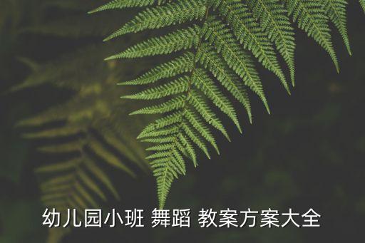 舞蹈课教案步骤,幼儿园舞蹈课教案