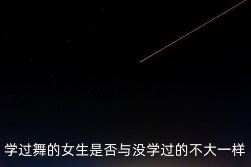 学过舞的女生是否与没学过的不大一样