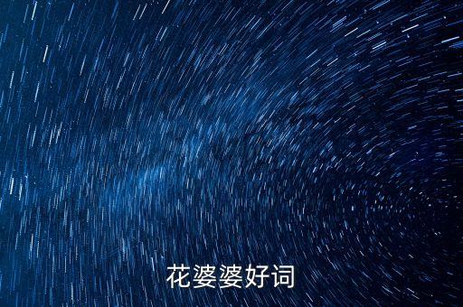 花婆婆好词