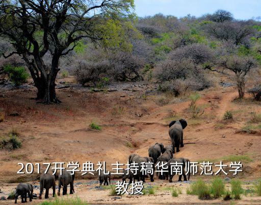 2017开学典礼主持稿华南师范大学教授