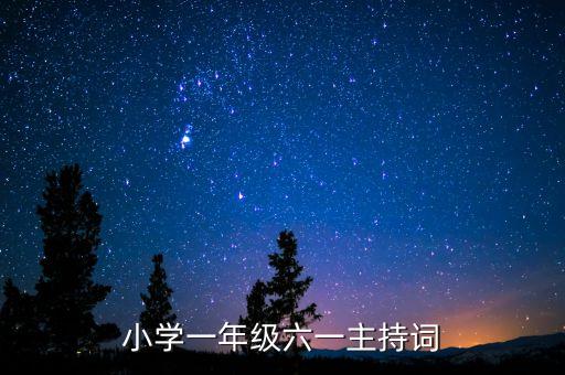 小学一年级六一主持词