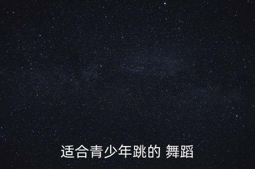 自己长大舞蹈,陪你长大舞蹈视频完整版