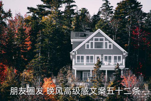 朋友圈发 晚风高级感文案五十二条