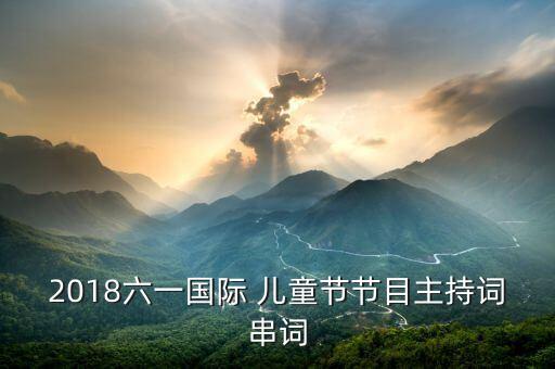 2018六一国际 儿童节节目主持词串词