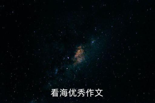 看海优秀作文