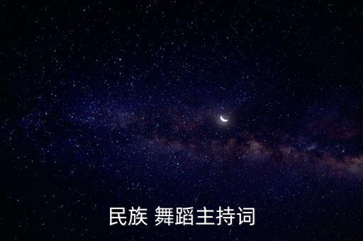 民族 舞蹈主持词