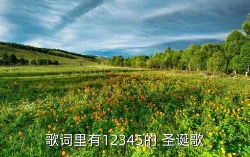 歌词里有12345的 圣诞歌