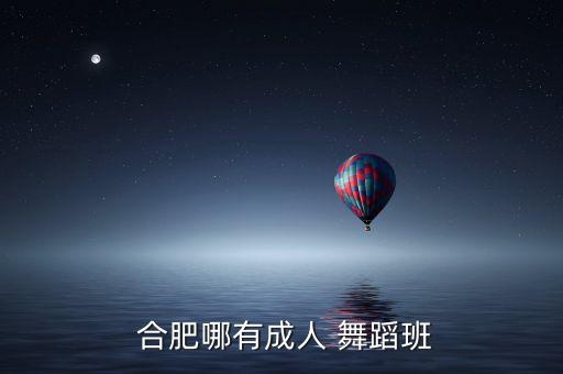  合肥哪有成人 舞蹈班