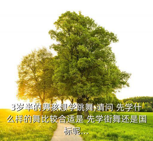 小孩学舞蹈先学什么,小孩舞蹈教学视频