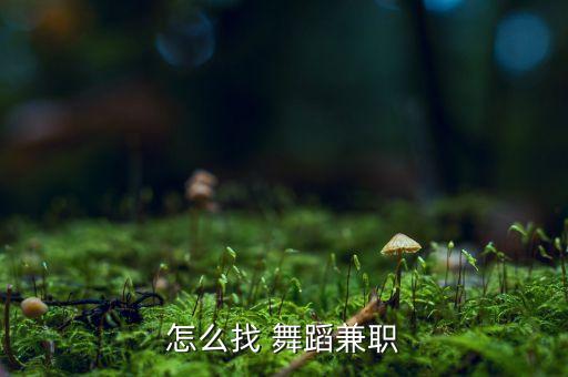 怎么找 舞蹈兼职