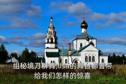 组秘境刀群舞,lisa的舞台都曾带给我们怎样的惊喜