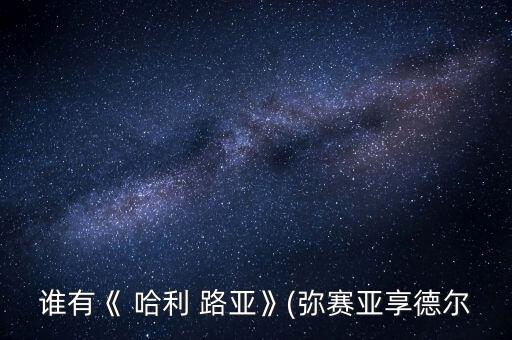 谁有《 哈利 路亚》(弥赛亚享德尔