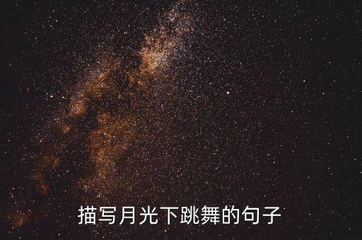 描写月光下跳舞的句子