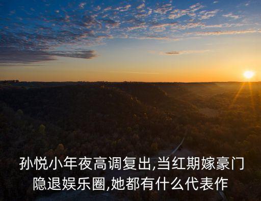 孙悦歌曲舞蹈视频,孙悦欢乐中国年歌曲视频