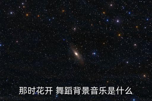 那时花开 舞蹈背景音乐是什么