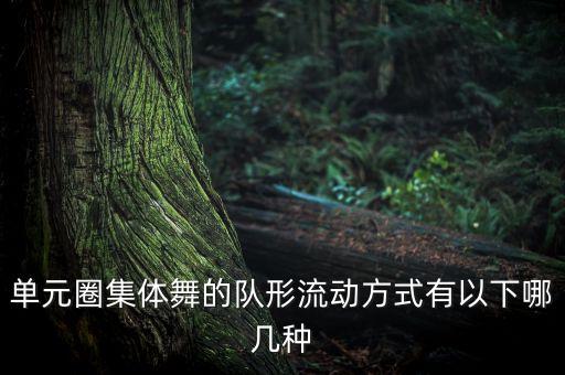 单元圈集体舞的队形流动方式有以下哪几种