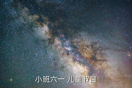 小班六一 儿童节目