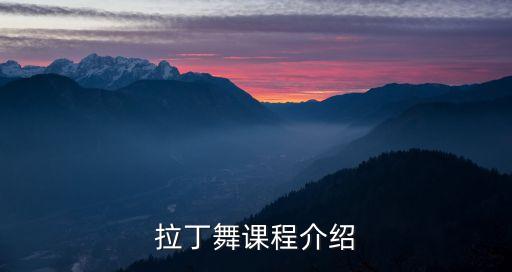 拉丁舞课程介绍