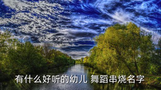 霸气舞蹈歌名,出场音乐霸气歌名