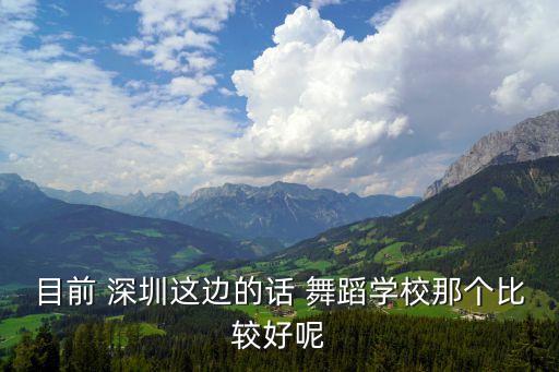 目前 深圳这边的话 舞蹈学校那个比较好呢