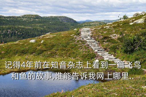 记得4年前在知音杂志上看到一篇飞鸟和鱼的故事,谁能告诉我网上哪里...