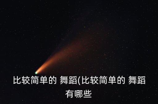 比较简单的 舞蹈(比较简单的 舞蹈有哪些