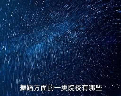  舞蹈方面的一类院校有哪些