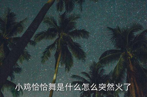 小鸡恰恰舞是什么怎么突然火了