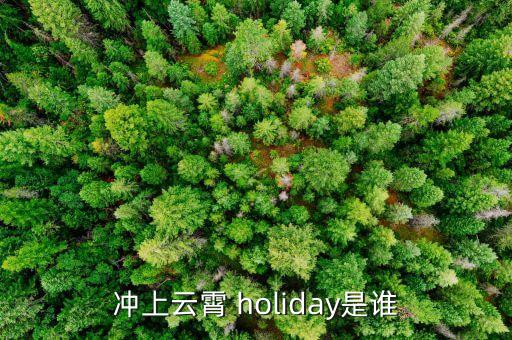 冲上云霄 holiday是谁