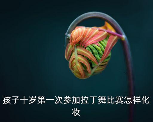 儿童舞蹈妆发型,六一儿童舞蹈发型简单又好看