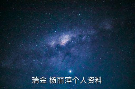 瑞金 杨丽萍个人资料