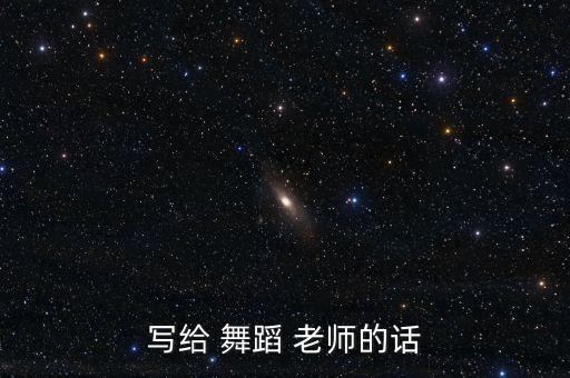 写给 舞蹈 老师的话