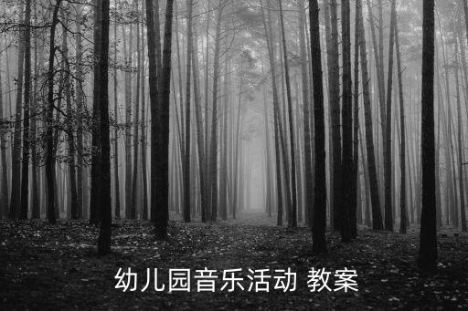 舞蹈小红扇幼儿教案