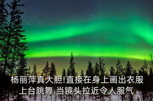 杨丽萍老师的舞蹈呢,雀之灵杨丽萍舞蹈视频