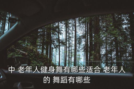 中 老年人健身舞有哪些适合 老年人的 舞蹈有哪些
