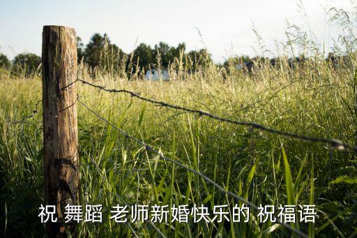 祝 舞蹈 老师新婚快乐的 祝福语