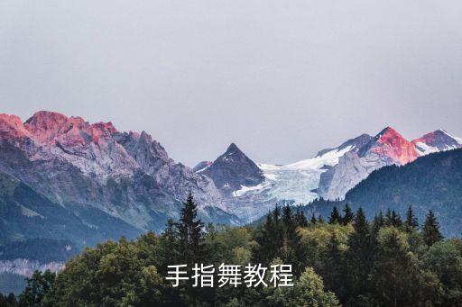 手指舞教程