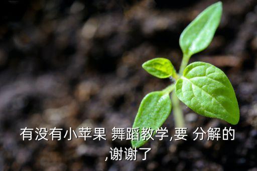 全套分解舞蹈,爱上你是一个错舞蹈分解