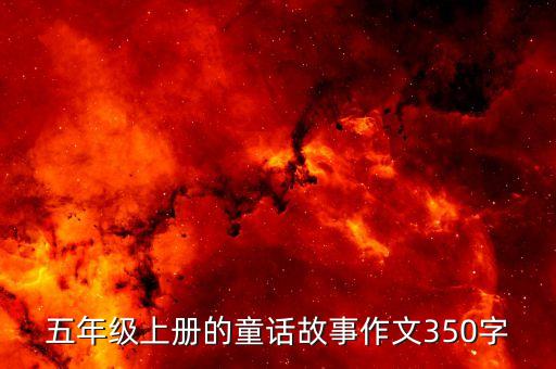 五年级上册的童话故事作文350字