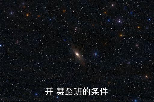 上舞蹈班要些什么