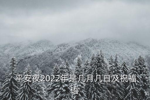  平安夜2022年是几月几日及祝福语