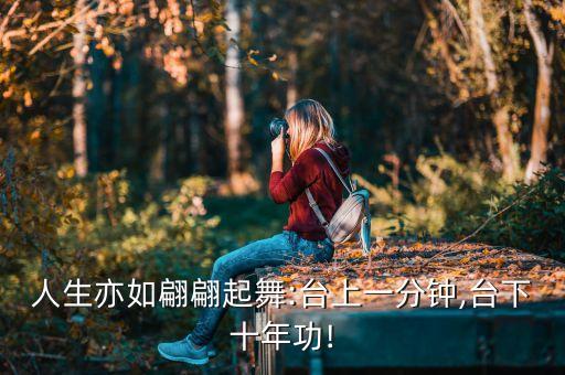 人生亦如翩翩起舞:台上一分钟,台下十年功!