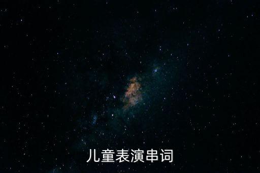 少儿舞蹈中国范儿,中华美少年舞蹈
