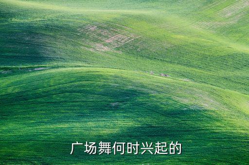  广场舞何时兴起的