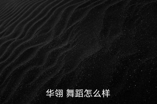 华翎 舞蹈怎么样