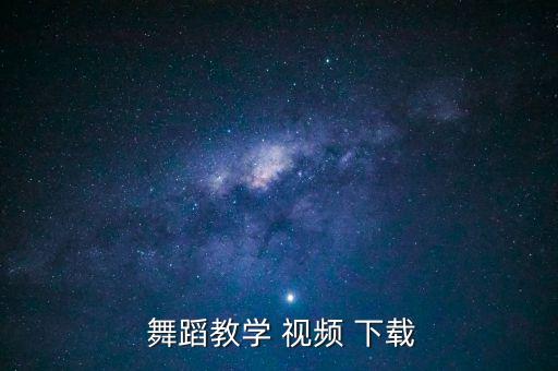  舞蹈教学 视频 下载